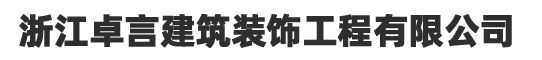 浙江卓言建筑装饰工程有限公司